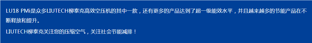 LIUTECH,柳泰克,柳州富達(dá)空壓機(jī),LU18 PMi 獲得“能效之星”殊榮！